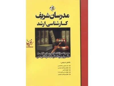 مجموعه سوالات آزمون های کارشناسی ارشد 96-80 حقوق بین الملل با پاسخ تشریحی هما رشید انتشارات مدرسان شریف